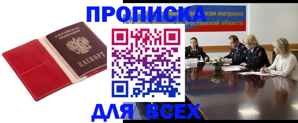 прописка законно в Амурской области